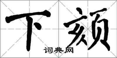 翁闓運下頦楷書怎么寫