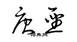 曾慶福唐聖草書個性簽名怎么寫