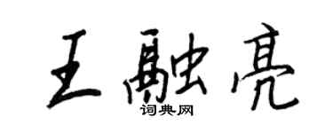 王正良王融亮行書個性簽名怎么寫