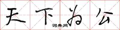 段相林天下為公行書怎么寫