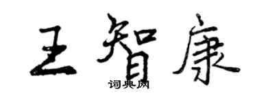 曾慶福王智康行書個性簽名怎么寫