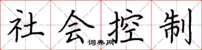 荊霄鵬社會控制楷書怎么寫