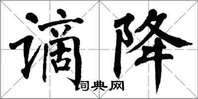 翁闓運謫降楷書怎么寫