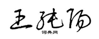 曾慶福王純陽草書個性簽名怎么寫