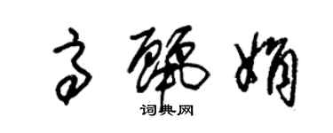 朱錫榮高麗娟草書個性簽名怎么寫