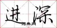 荊霄鵬進深行書怎么寫