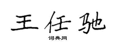 袁強王任馳楷書個性簽名怎么寫