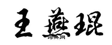 胡問遂王燕琨行書個性簽名怎么寫