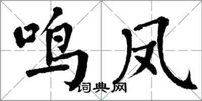 翁闓運鳴鳳楷書怎么寫