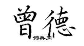 丁謙曾德楷書個性簽名怎么寫