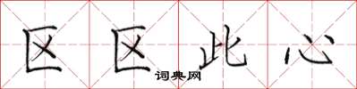 田英章區區此心楷書怎么寫