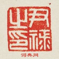 “尹祿之印”篆刻印章