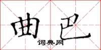 黃華生曲巴楷書怎么寫