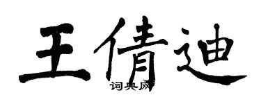 翁闓運王倩迪楷書個性簽名怎么寫