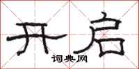 駱恆光開啟隸書怎么寫