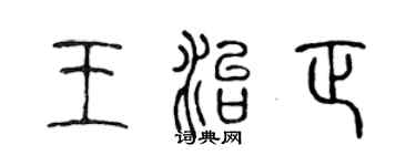 陳聲遠王治正篆書個性簽名怎么寫