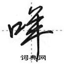 田英章寫的硬筆行書咩