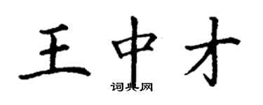 丁謙王中才楷書個性簽名怎么寫