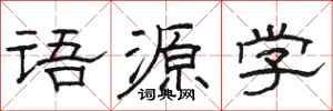 駱恆光語源學隸書怎么寫