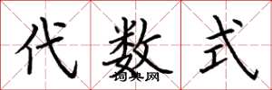 荊霄鵬代數式楷書怎么寫