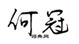 曾慶福何冠行書個性簽名怎么寫