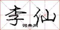 龐中華李仙行書怎么寫
