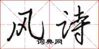 駱恆光風詩行書怎么寫