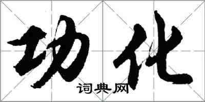 胡問遂功化行書怎么寫