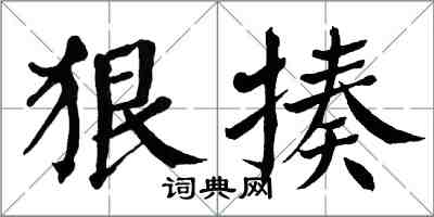 翁闓運狠揍楷書怎么寫