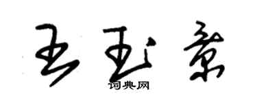 朱錫榮王玉景草書個性簽名怎么寫