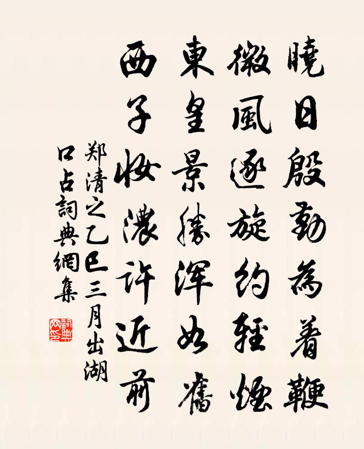 鄭清之乙巳三月出湖口占書法作品欣賞