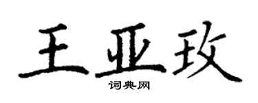 丁謙王亞玫楷書個性簽名怎么寫