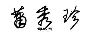 朱錫榮蕭秀珍草書個性簽名怎么寫