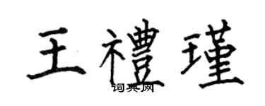 何伯昌王禮瑾楷書個性簽名怎么寫