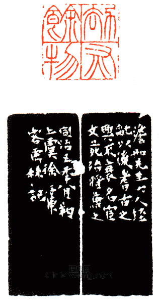 “劫灰餘物”篆刻印章