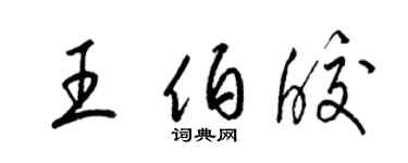梁錦英王伯皎草書個性簽名怎么寫