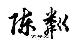 胡問遂陳粼行書個性簽名怎么寫