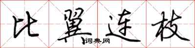 荊霄鵬比翼連枝行書怎么寫