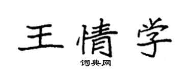 袁強王情學楷書個性簽名怎么寫