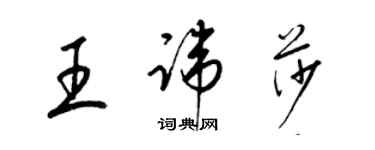 梁錦英王諱莎草書個性簽名怎么寫