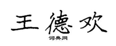 袁強王德歡楷書個性簽名怎么寫