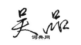 駱恆光吳品行書個性簽名怎么寫