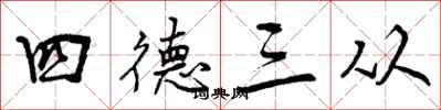 曾慶福四德三從行書怎么寫