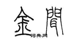 陳墨金聞篆書個性簽名怎么寫