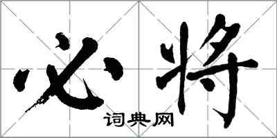 翁闓運必將楷書怎么寫