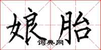 何伯昌娘胎楷書怎么寫