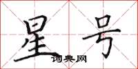 田英章星號楷書怎么寫