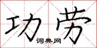 龐中華功勞楷書怎么寫