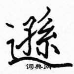 駱恆光寫的硬筆楷書遜