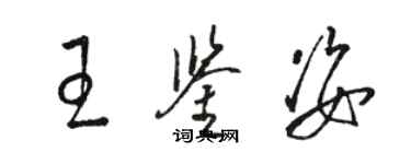 駱恆光王鑑姿草書個性簽名怎么寫